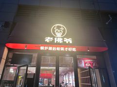 -老佛爷铜炉蛙锅(坂田佳华领汇店)