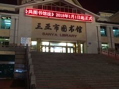 -三亚市图书馆