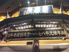 -德兴馆(广东路总店)