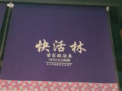 -亮欢寨快活林 酸汤鱼(仁怀店)