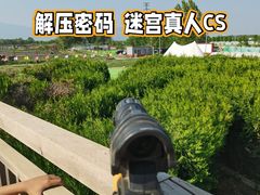 -亲兄弟真人CS团建拓展基地