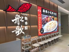 等位区-船歌·鱼水饺青岛菜(金狮广场店)