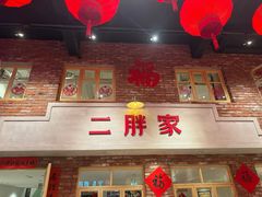 -二胖家铁锅炖大鹅(双井店)