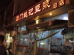 门面-阊门姚记豆浆(旧学前直营店)