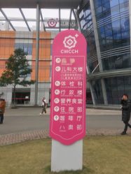 -成都市妇女儿童中心医院(中心院区)