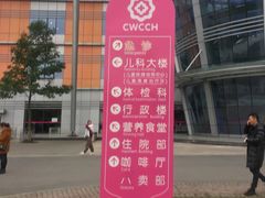 -成都市妇女儿童中心医院(中心院区)