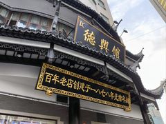 -德兴馆(广东路总店)
