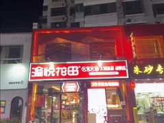 -渝悦花田·大骨火锅(尚贤居店)