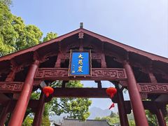 -大慈岩风景区