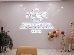 点击看大图 -纵享怡月月子中心(西稍门店)