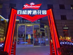 门面-卡本妮法餐厅·北京和平宾馆