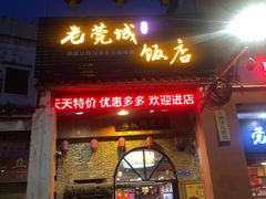 门面-禄源公·老莞诚饭店
