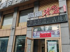 -正宗集安高丽火盆(东昌街店)