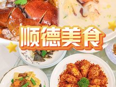 -有腥气私房菜·寻味顺德