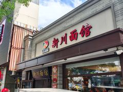 -新川面馆(新街口起源店)