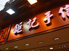 -钜记手信(大三巴街店)