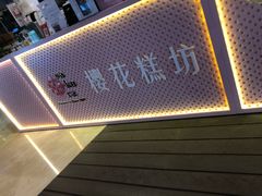门面-樱花糕坊(群星城店)