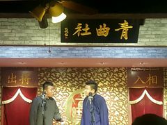 -青曲社相声(易俗街区店)