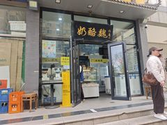 -奶酪魏(牛街总店)