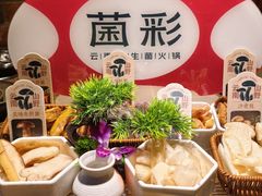 -菌彩云南野生菌火锅(新亚洲店)