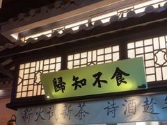 门面-绿茶餐厅(华发商都店)