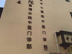 -上海交通大学医学院附属第九人民医院黄浦分院(中医门诊部)