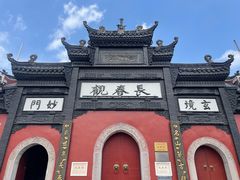 -长春观
