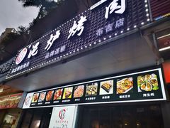 门面-燚青春东北泥炉烤肉(百合店)