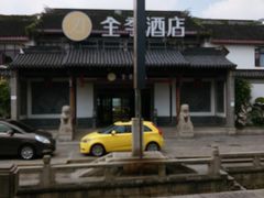 -全季酒店（苏州观前街平江路店）(原临顿路地铁站店)