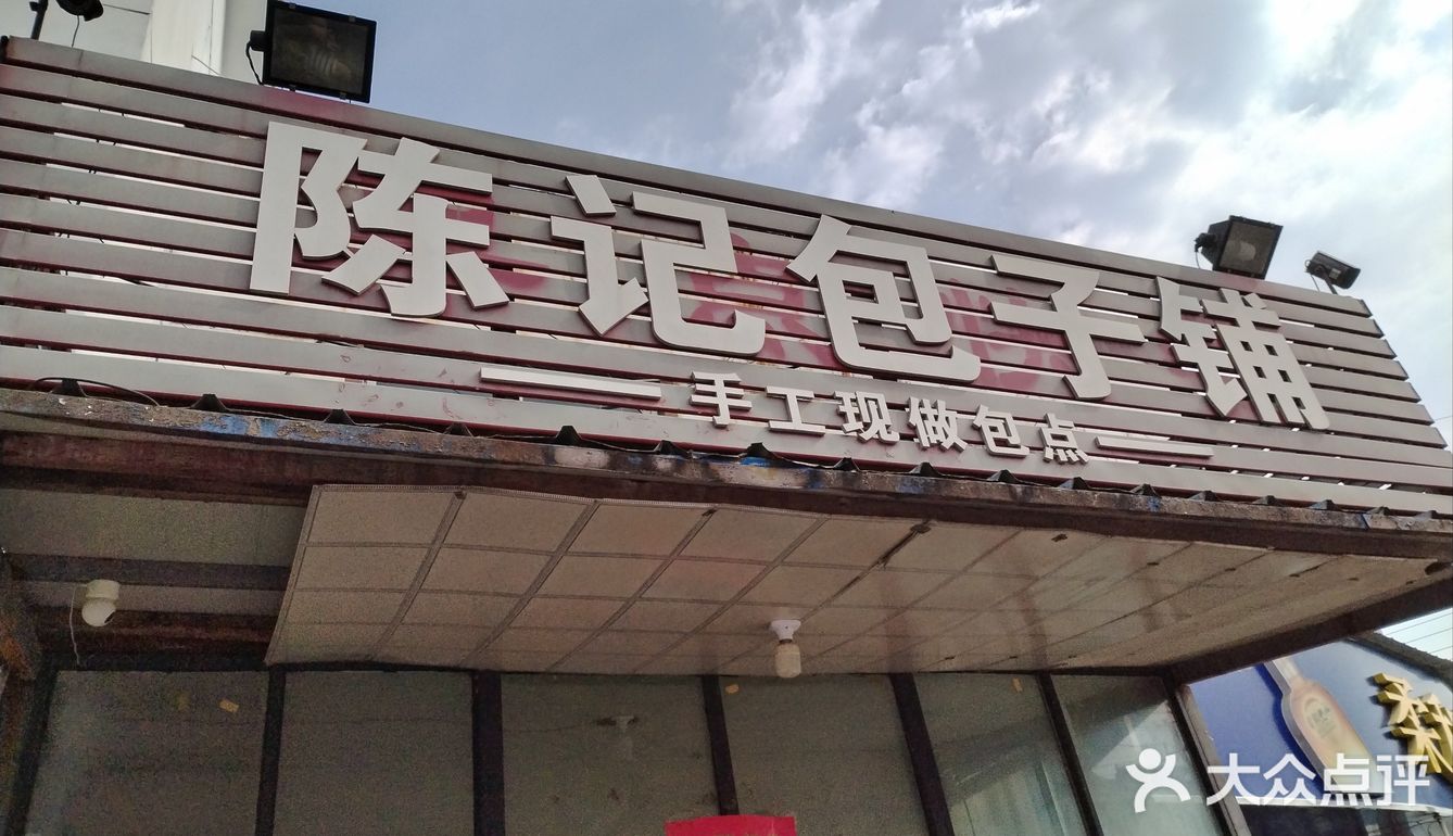 耿车陈记包子铺