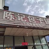 耿车陈记包子铺