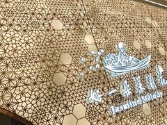 -好一朵茉莉花(老门东店)