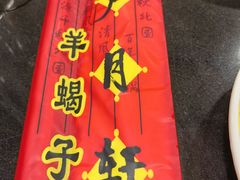 -芦月轩羊蝎子(太平桥店)