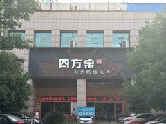 -四方桌·福建客家土菜(沙县步行街店)