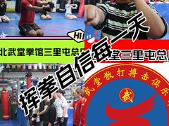 -北武堂拳击散打搏击泰拳俱乐部(三里屯总店)