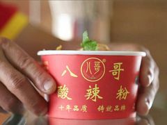 八哥酸辣粉-八哥酸辣粉(时尚天河店)