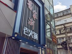 门面-蜀家渝重庆火锅(南屏街店)