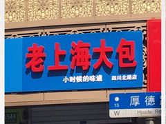 -老上海大包(四川北路店)