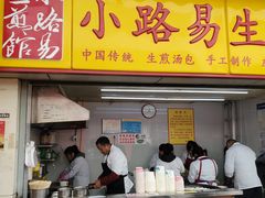 门面-小路易生煎馆(前进五路店)