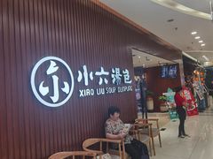 等位区-小六汤包(万和城店)
