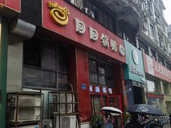 -回回锅贴(小河沿店)
