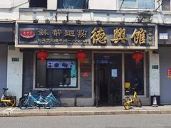 -德兴馆(福建中路店)