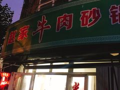 门面-赵家牛肉砂锅(台西三路店)