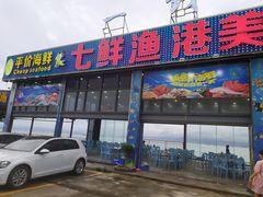 门面-七鲜渔港美食餐厅(巽寮湾海景店)