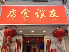 -友谊食店·北城天街