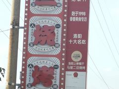 -清真·馬坡二旦烧烤(人生一串拍摄店)