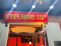 -管氏翅吧(国展店)