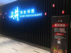 门面-上井精致料理(中兴商业大厦店)
