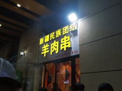 门面-新疆民族团结羊肉串(锦江区店)