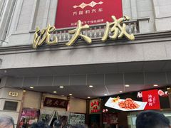 -沈大成(南京东路店)